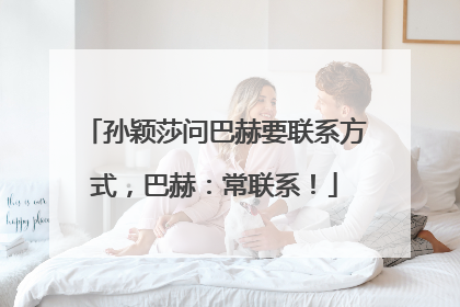 孙颖莎问巴赫要联系方式，巴赫：常联系！
