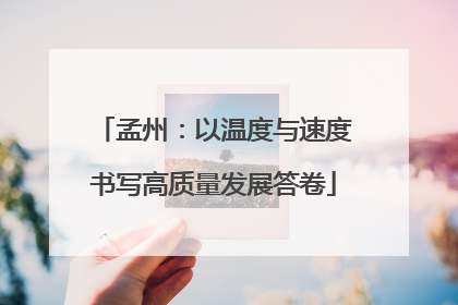 孟州：以温度与速度书写高质量发展答卷