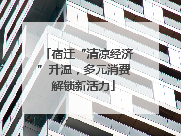 宿迁“清凉经济”升温，多元消费解锁新活力