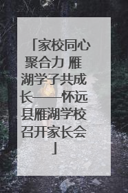 家校同心聚合力 雁湖学子共成长——怀远县雁湖学校召开家长会