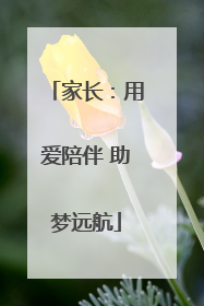 家长：用爱陪伴 助梦远航