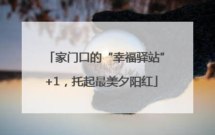家门口的“幸福驿站”+1，托起最美夕阳红