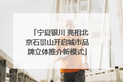 宁夏银川 亮相北京石景山开启城市品牌立体推介新模式