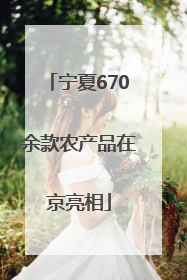 宁夏670余款农产品在京亮相
