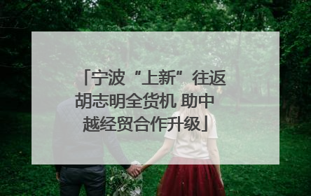 宁波“上新”往返胡志明全货机 助中越经贸合作升级
