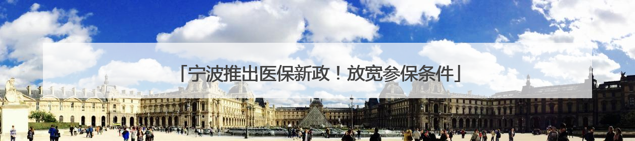 宁波推出医保新政！放宽参保条件