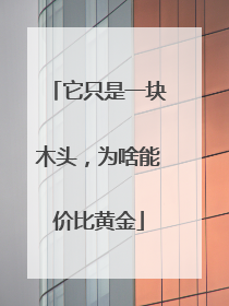 它只是一块木头，为啥能价比黄金