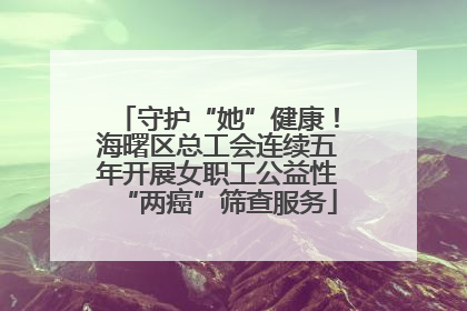 守护“她”健康！海曙区总工会连续五年开展女职工公益性“两癌”筛查服务