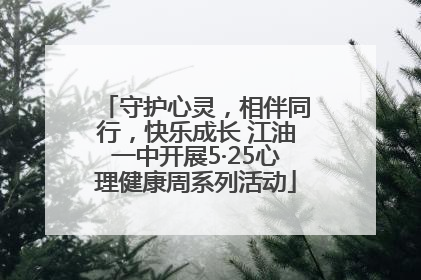 守护心灵，相伴同行，快乐成长 江油一中开展5·25心理健康周系列活动