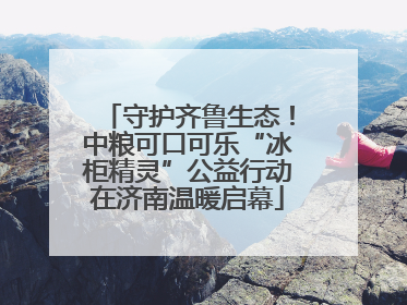 守护齐鲁生态！中粮可口可乐“冰柜精灵”公益行动在济南温暖启幕