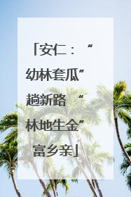 安仁：“幼林套瓜”趟新路 “林地生金”富乡亲