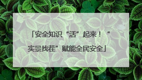 安全知识“活”起来！“实景找茬”赋能全民安全