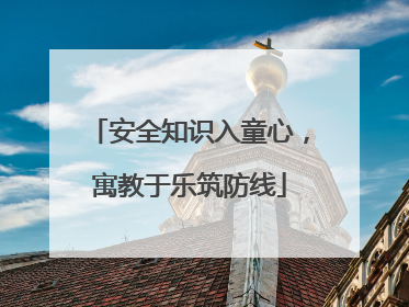 安全知识入童心，寓教于乐筑防线