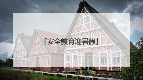 安全教育迎暑假