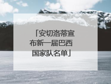 安切洛蒂宣布新一届巴西国家队名单
