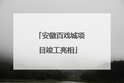 安徽百戏城项目竣工亮相