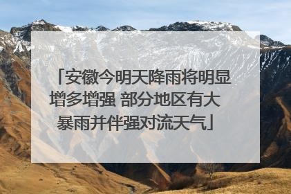 安徽今明天降雨将明显增多增强 部分地区有大暴雨并伴强对流天气