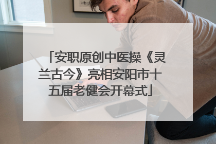 安职原创中医操《灵兰古今》亮相安阳市十五届老健会开幕式