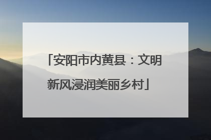 安阳市内黄县：文明新风浸润美丽乡村