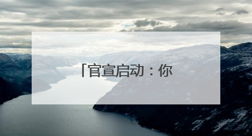 官宣启动：你的脚步 可以点亮他们的明天