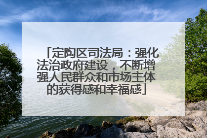 定陶区司法局：强化法治政府建设，不断增强人民群众和市场主体的获得感和幸福感