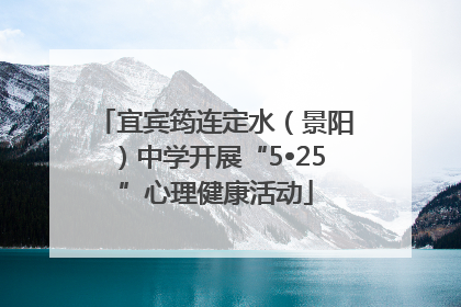 宜宾筠连定水（景阳）中学开展“5•25”心理健康活动