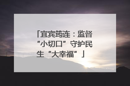 宜宾筠连：监督“小切口”守护民生“大幸福”