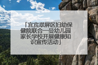 宜宾翠屏区妇幼保健院联合一曼幼儿园家长学校开展健康知识宣传活动