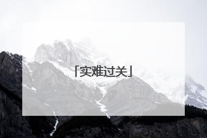 实难过关