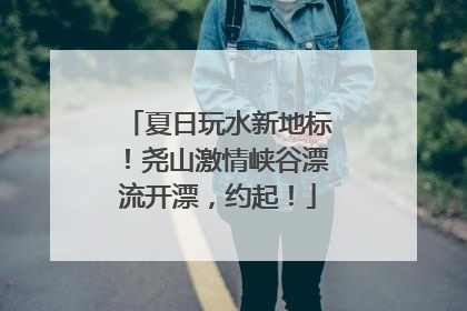 夏日玩水新地标！尧山激情峡谷漂流开漂，约起！