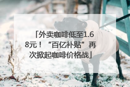 外卖咖啡低至1.68元！“百亿补贴”再次掀起咖啡价格战