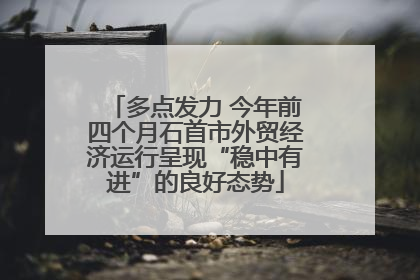 多点发力 今年前四个月石首市外贸经济运行呈现“稳中有进”的良好态势
