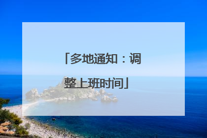 多地通知：调整上班时间