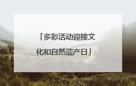 多彩活动迎接文化和自然遗产日