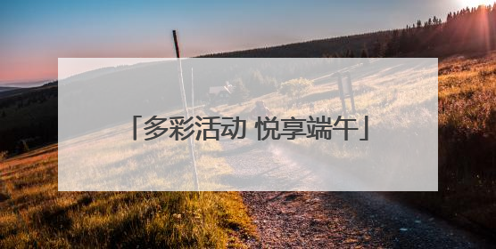 多彩活动 悦享端午