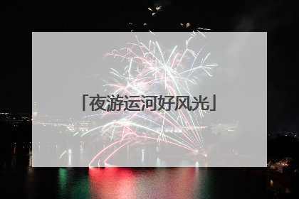 夜游运河好风光