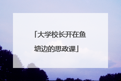 大学校长开在鱼塘边的思政课