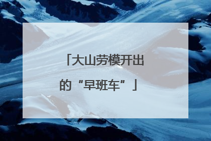大山劳模开出的“早班车”