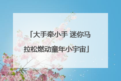 大手牵小手 迷你马拉松燃动童年小宇宙