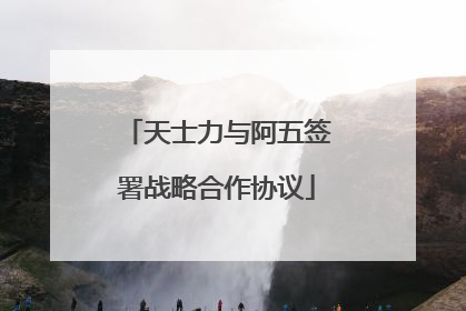 天士力与阿五签署战略合作协议
