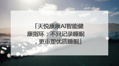 天悦康康AI智能健康指环：不只记录睡眠，更重塑优质睡眠