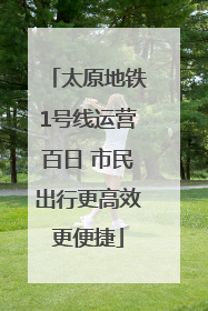 太原地铁1号线运营百日 市民出行更高效更便捷