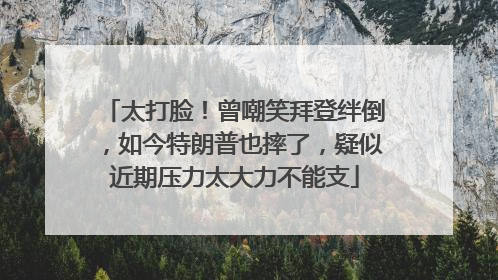 太打脸！曾嘲笑拜登绊倒，如今特朗普也摔了，疑似近期压力太大力不能支
