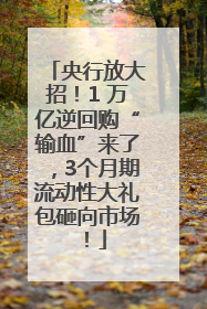 央行放大招！1 万亿逆回购“输血”来了，3个月期流动性大礼包砸向市场！