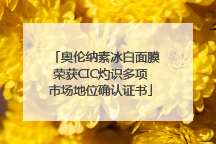 奥伦纳素冰白面膜荣获CIC灼识多项市场地位确认证书