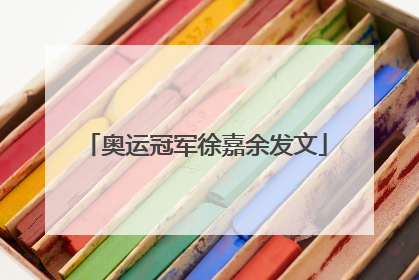奥运冠军徐嘉余发文