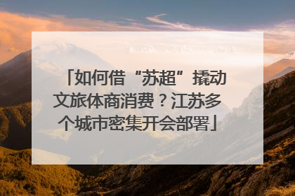 如何借“苏超”撬动文旅体商消费？江苏多个城市密集开会部署