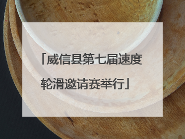 威信县第七届速度轮滑邀请赛举行