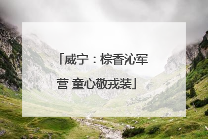 威宁：棕香沁军营 童心敬戎装