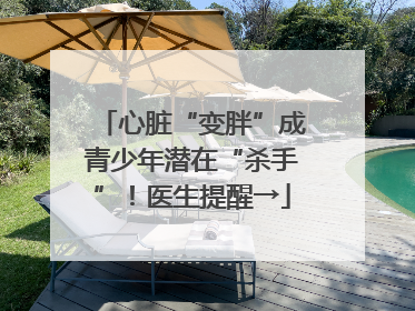 心脏“变胖”成青少年潜在“杀手”！医生提醒→